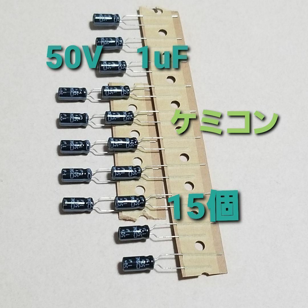 電解コンデンサ 50V 1uF 85℃ 15個 スマホ/家電/カメラのオーディオ機器(その他)の商品写真