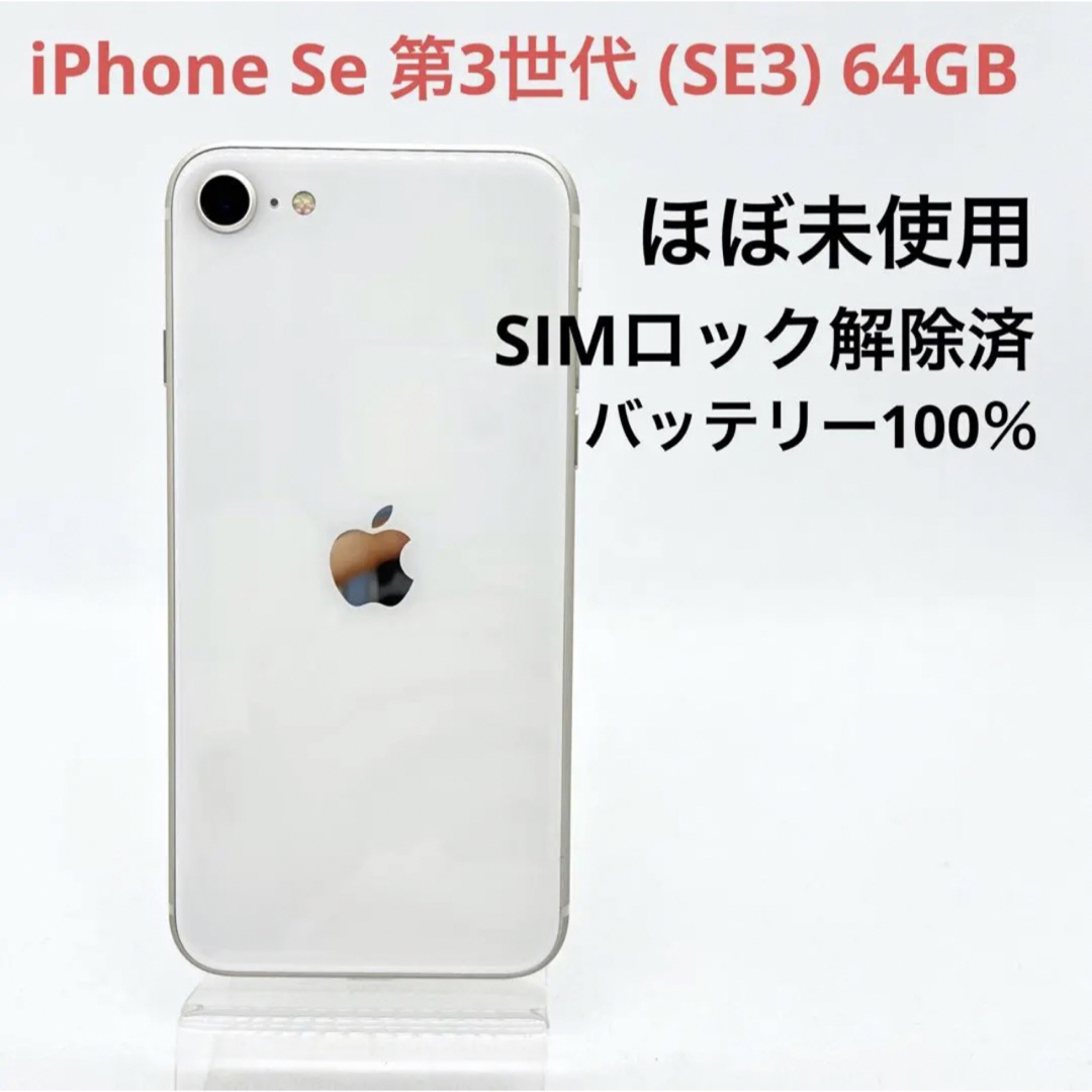 iPhone SE (第3世代) スターライト 64 GB SIMフリー タイム スマホ