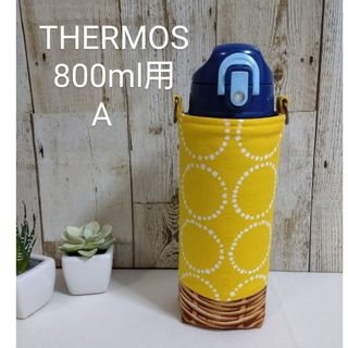 THERMOS　水筒カバー　800ml　北欧サークル切替デザインA(外出用品)