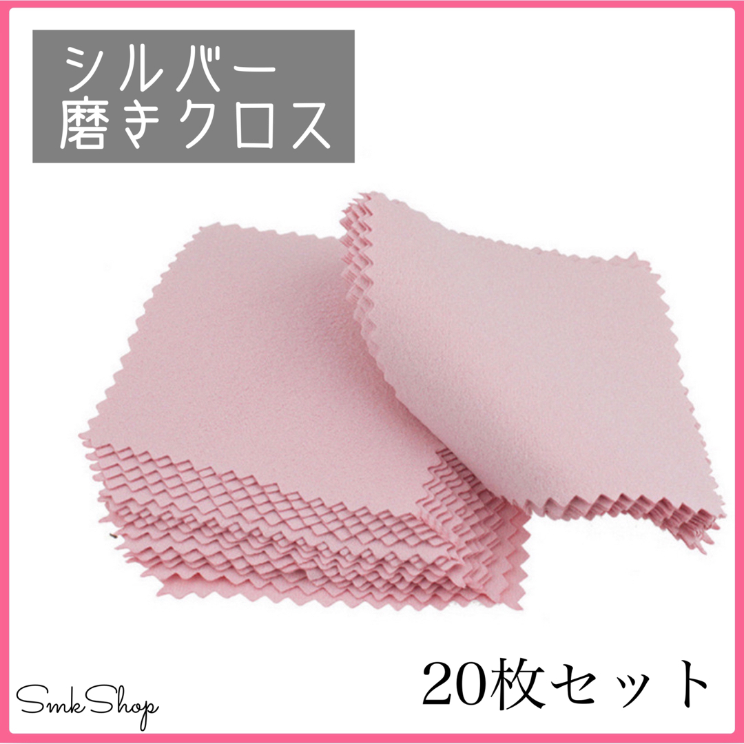 20枚セット】ジュエリークリーニングクロス シルバー磨き 金属磨き ツヤ出しの通販 by SmkShop《 プロフ必読 》⭕️お値引きあり⭕️|ラクマ シルバー ジュエリー磨きクロス 20枚セットピンク