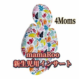 4moms ママルー　新生児用インナーシート(敷パッド)