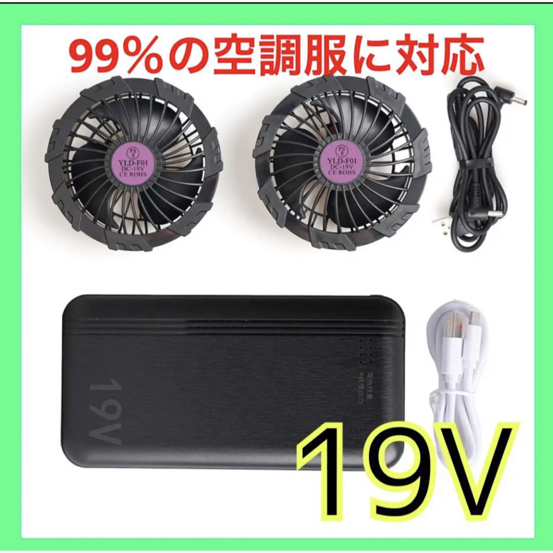 空調服専用❤️ファンバッテリーセット 19V 4段階 20000mAh 大容量の