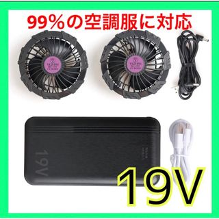 ❤️空調服❤️ファン バッテリー セット 20000mAh 19v最大24時間継続