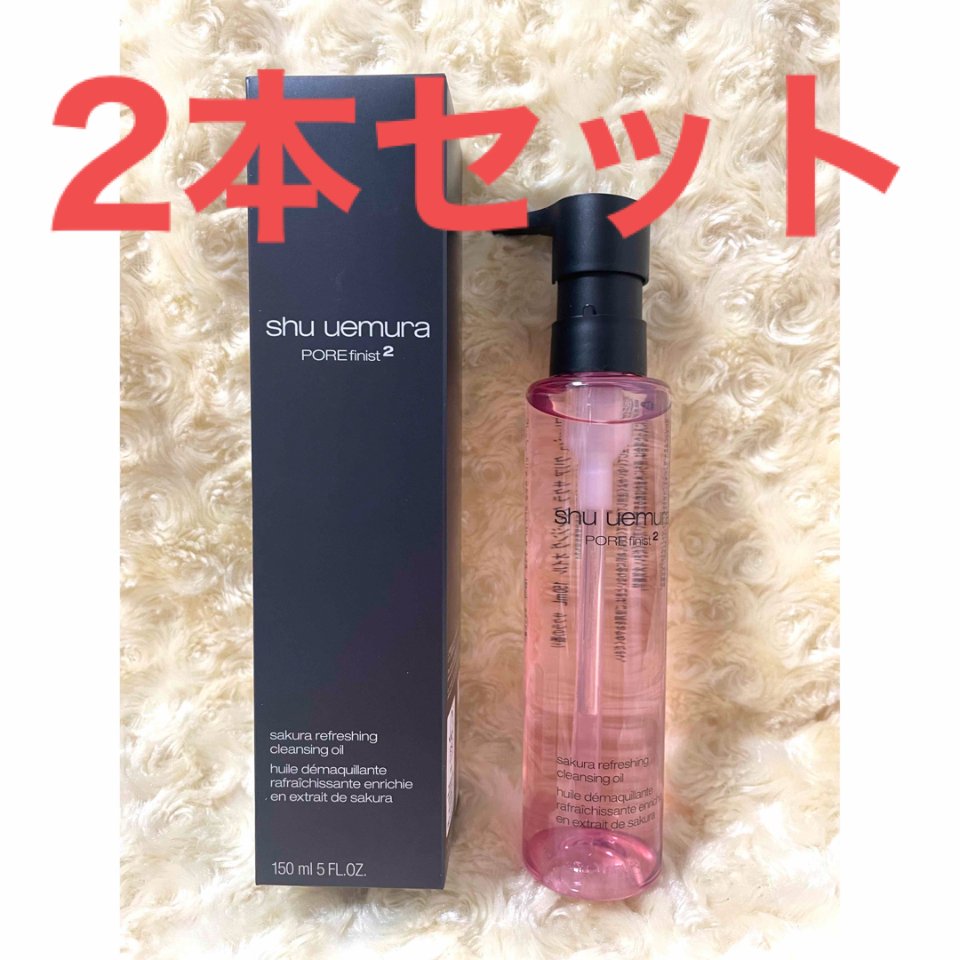 新品シュウウエムラ　最新フレッシュクリアサクラクレンジングオイル150ml✖️2