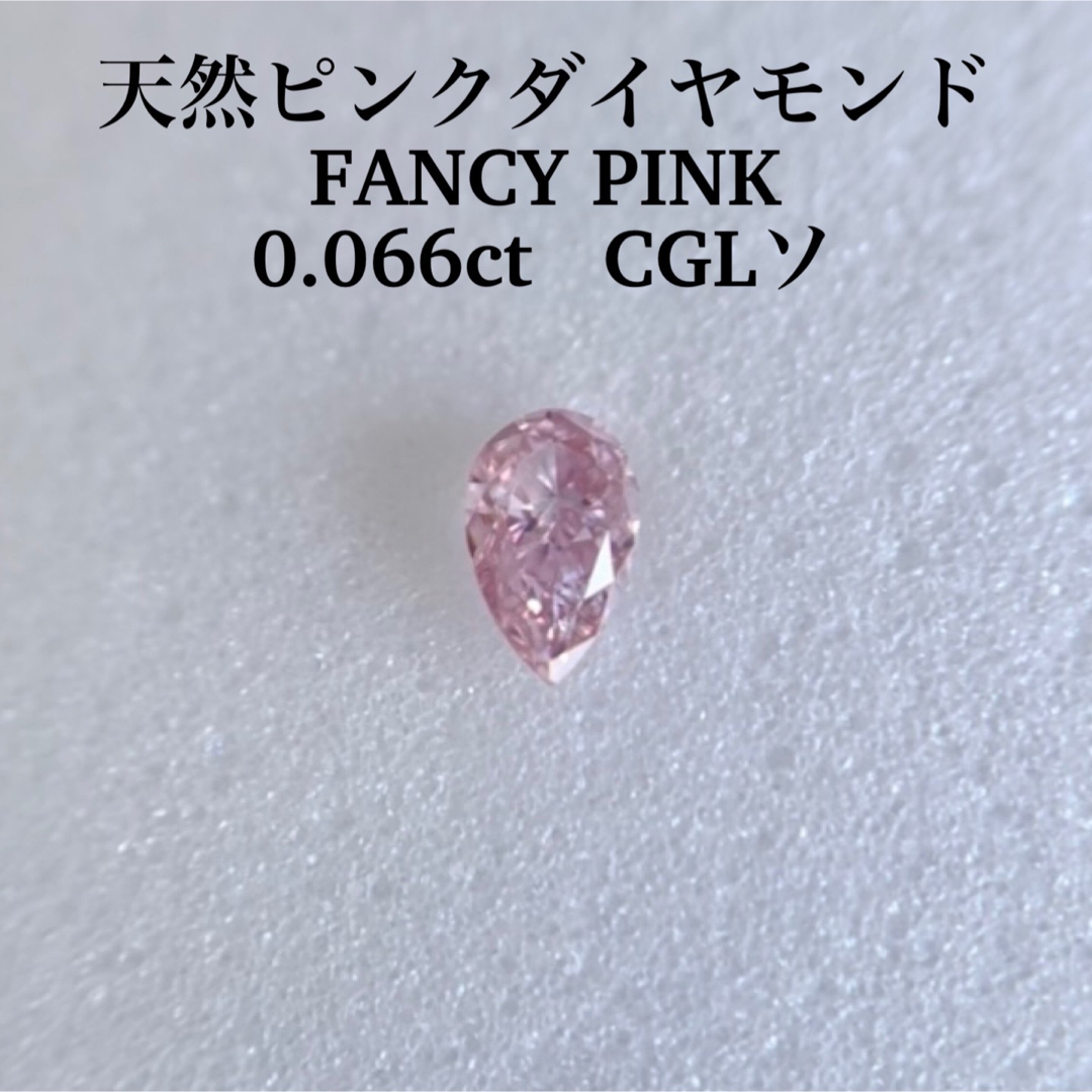 0.060ct 天然ピンクダイヤ FANCY PURPLISH PINK天然ピンクダイヤルース