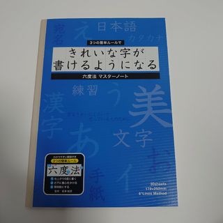 ショウワノート(ショウワノート)のショウワノート六度法マスターノート(ノート/メモ帳/ふせん)