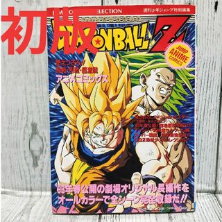 シュウエイシャ(集英社)の希少初版 ドラゴンボールZ燃えつきろ!!熱戦・烈戦・超激戦(少年漫画)