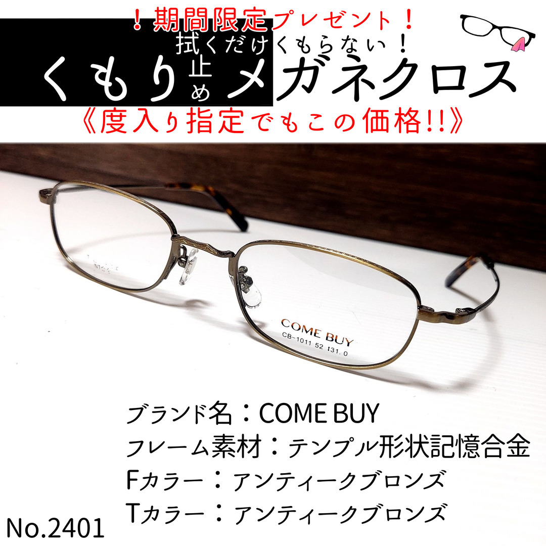 No.2401+メガネ　COME BUY【度数入り込み価格】