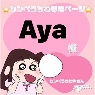 カンペうちわオーダー Aya様専用の通販 by ぴょん カンペうちわ屋さん