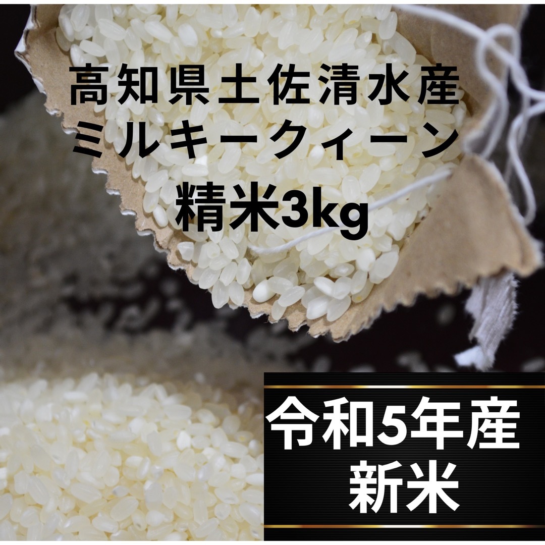 令和5年とれたて新米ミルキークイーン白米24Kg　!フリマ（旧）-