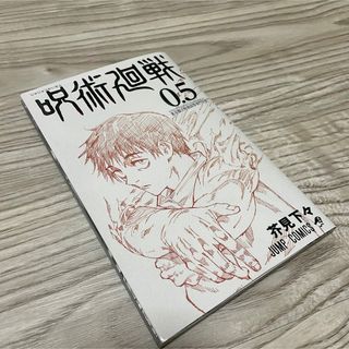 シュウエイシャ(集英社)の呪術廻戦0映画　入場者特典　漫画　0.5巻(少年漫画)