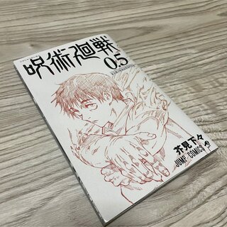 シュウエイシャ(集英社)の呪術廻戦0映画　入場者特典　漫画　0.5巻(少年漫画)