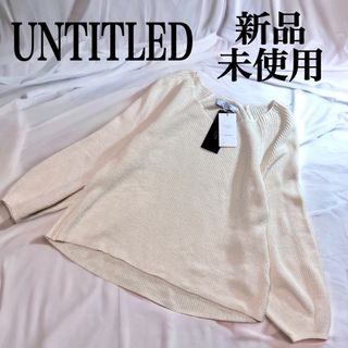 アンタイトル(UNTITLED)の新品未使用✨アンタイトル トップス コットン リネン ラミーニット 日本製(ニット/セーター)