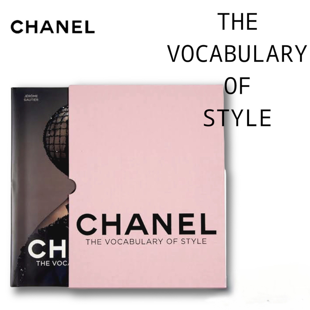 CHANEL THE VOCABULARY OF STYLE　シャネル