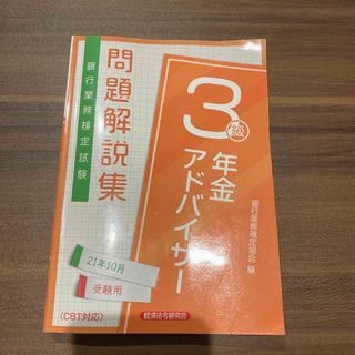 年金アドバイザー3級問題解説集(資格/検定)