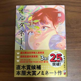 シンチョウブンコ(新潮文庫)のオルタネート(文学/小説)