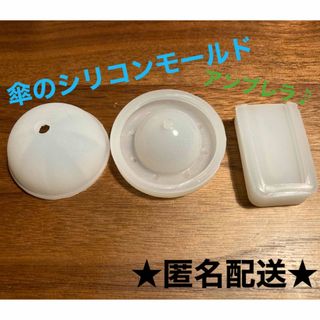 ★匿名配送★【美品】傘型のモールド(各種パーツ)