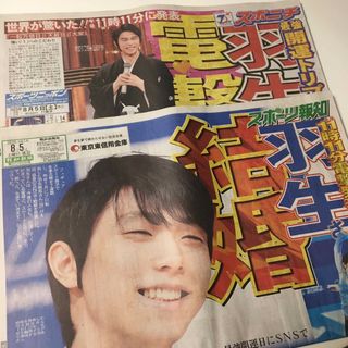 羽生結弦　結婚報告　新聞2紙(趣味/スポーツ)