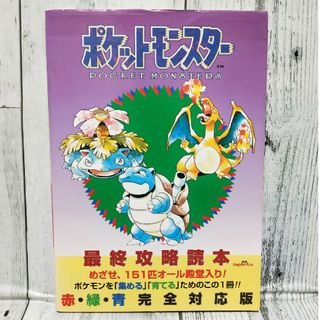 ポケモン(ポケモン)の希少絶版 ポケットモンスタ－最終攻略読本 赤・緑・青完全対応版(アート/エンタメ)