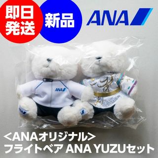 搭乗者限定★羽生結弦 フライトベア ANA YUZUセット★新品