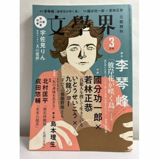 文學界(2021年3月号) (文芸)