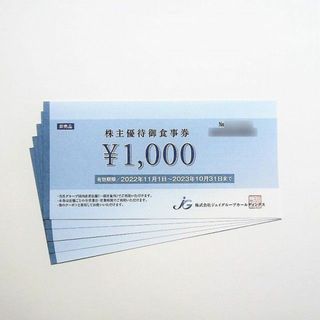 ジェイジー(JG)のジェイグループホールディングス　株主優待　5000円分 (1000円券×5枚)(レストラン/食事券)