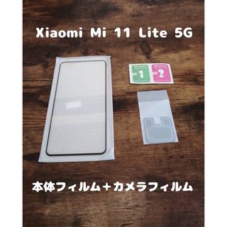 アンドロイド(ANDROID)の9Hガラスフィルム Xiaomi Mi 11 Lite 5G カメラ分付(保護フィルム)