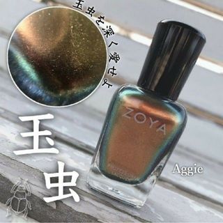 ゾヤ(ZOYA)のZOYA   ZP811  AGGIE(マニキュア)