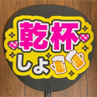 ジャニーズ(Johnny's)のファンサうちわ　乾杯しよ　ピンク文字　黄色(アイドルグッズ)