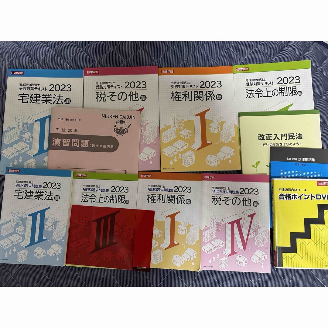 日建学院 宅建士 テキスト問題集 2023 - 健康/医学