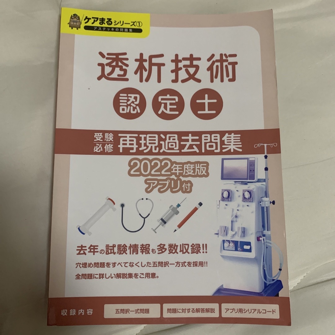 透析技術認定士　過去問集アステッキ