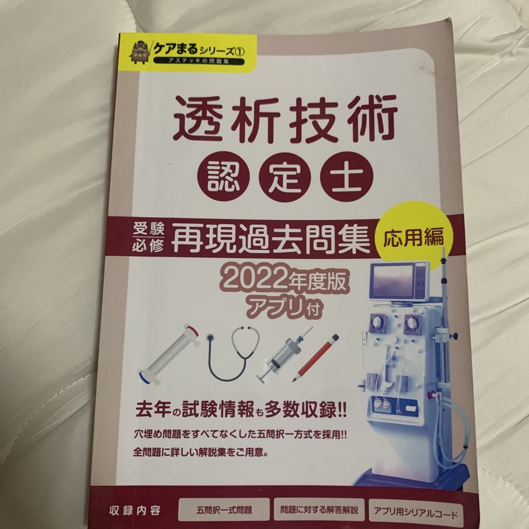 透析技術認定士　過去問集アステッキ
