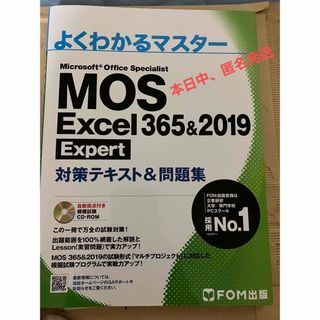 ＭＯＳ　Ｅｘｃｅｌ　３６５＆２０１９　Ｅｘｐｅｒｔ対策テキスト＆問題集(コンピュータ/IT)