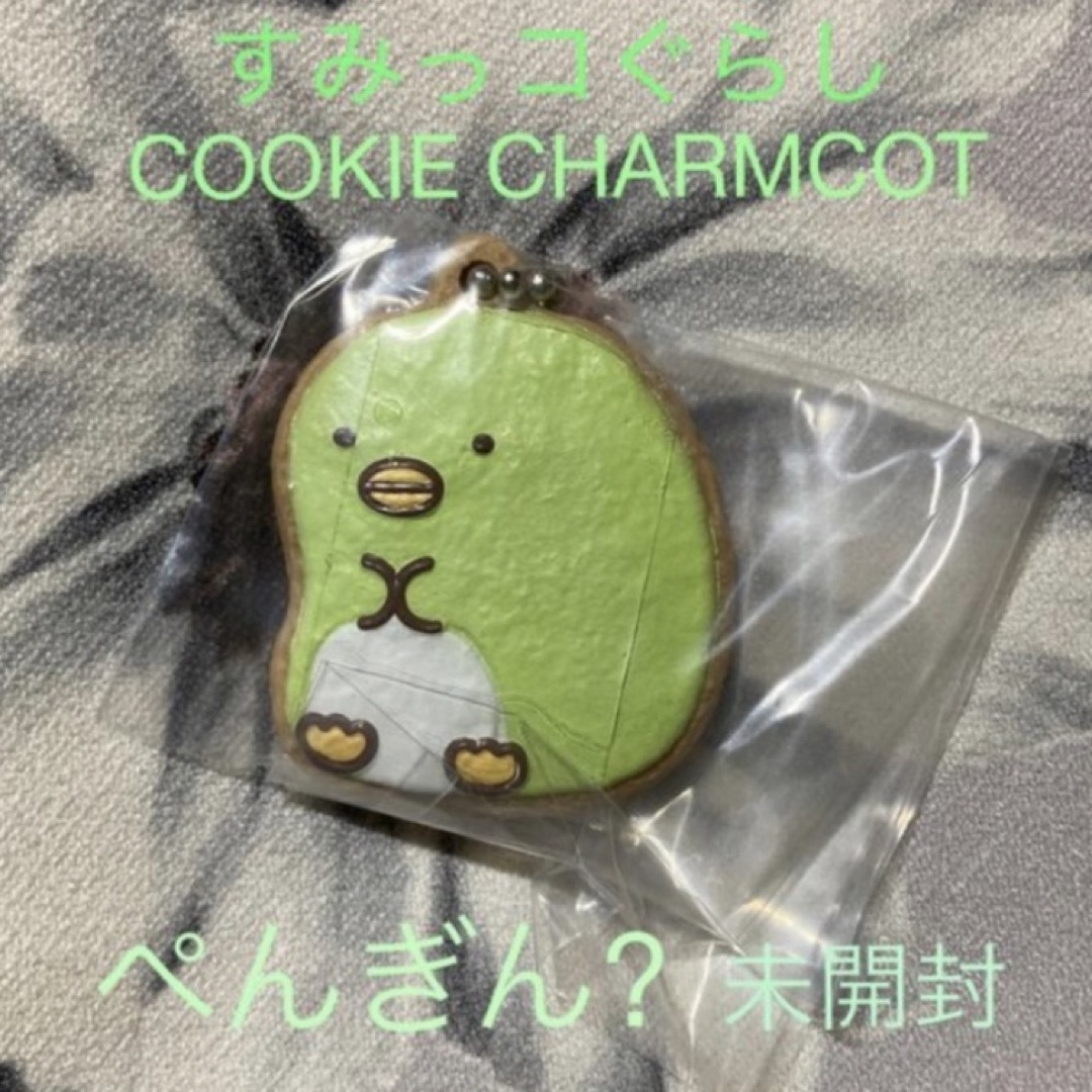 すみっコぐらし すみっコぐらし クッキーチャームコット ぺんぎん? 1つの通販 by LIEBE｜スミッコグラシならラクマ