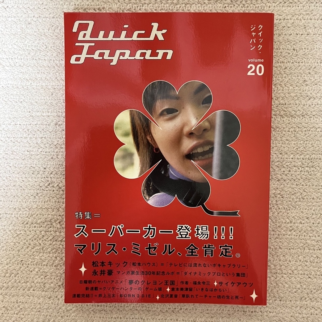 Quick Japan Vol.20  クイックジャパン エンタメ/ホビーの雑誌(音楽/芸能)の商品写真