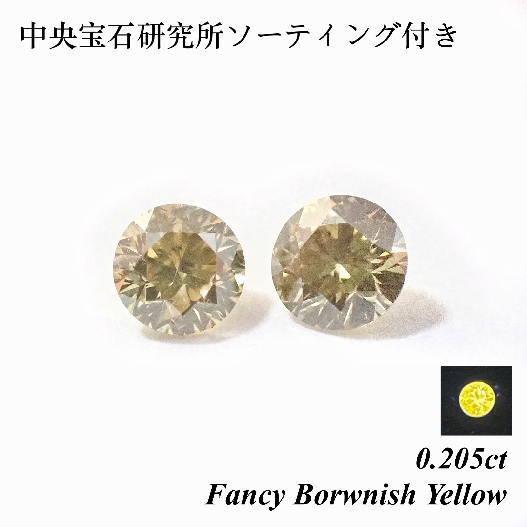 ダイヤルース【特価】 0.205ct イエロー ルース 裸石 ダイヤ 天然 ピアス セット