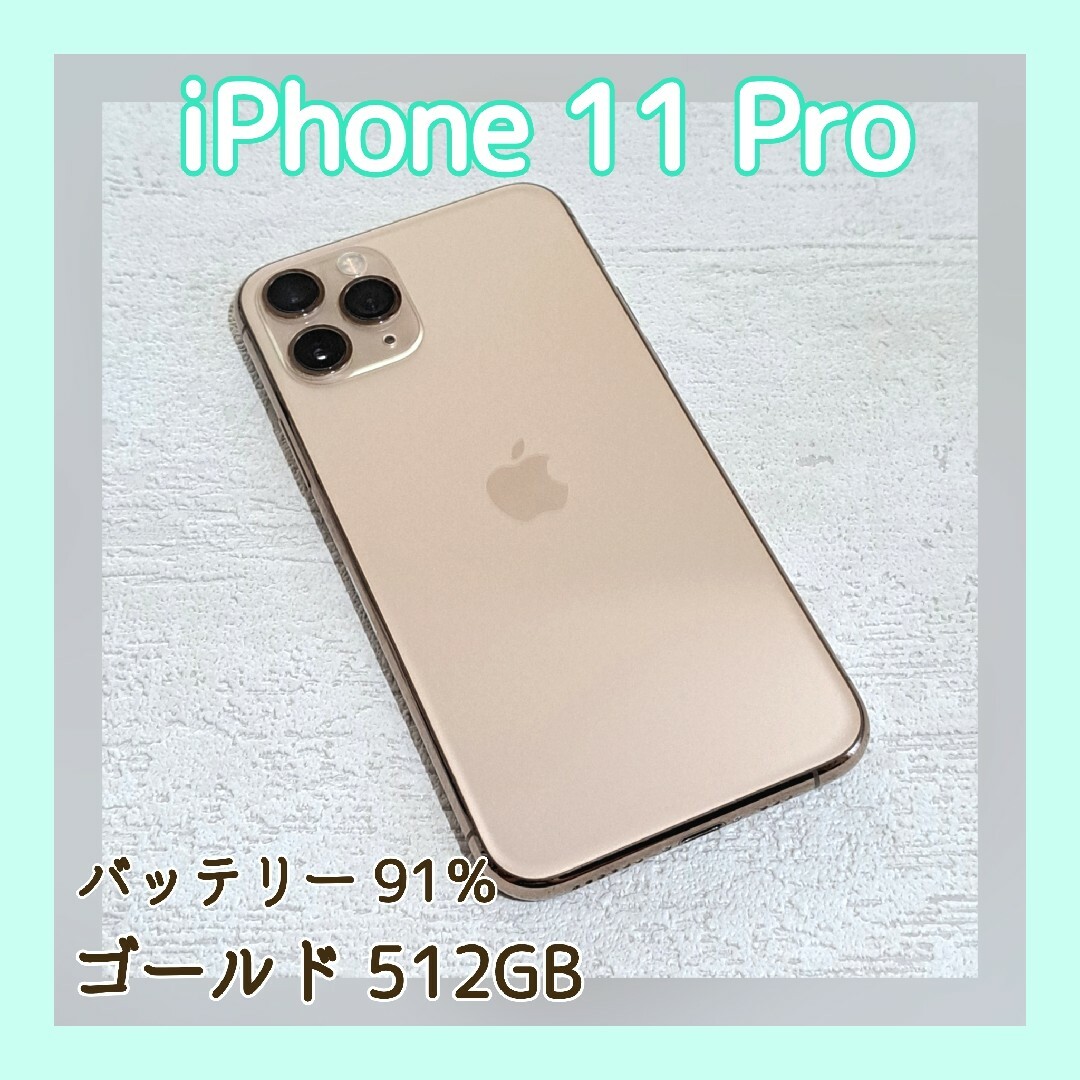 iPhone - iPhone 11 Pro ゴールド 512GB／バッテリー 91％の通販 by y