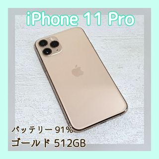 【極上 新品 未使用】iPhone 11 Pro Max Gold 512GB