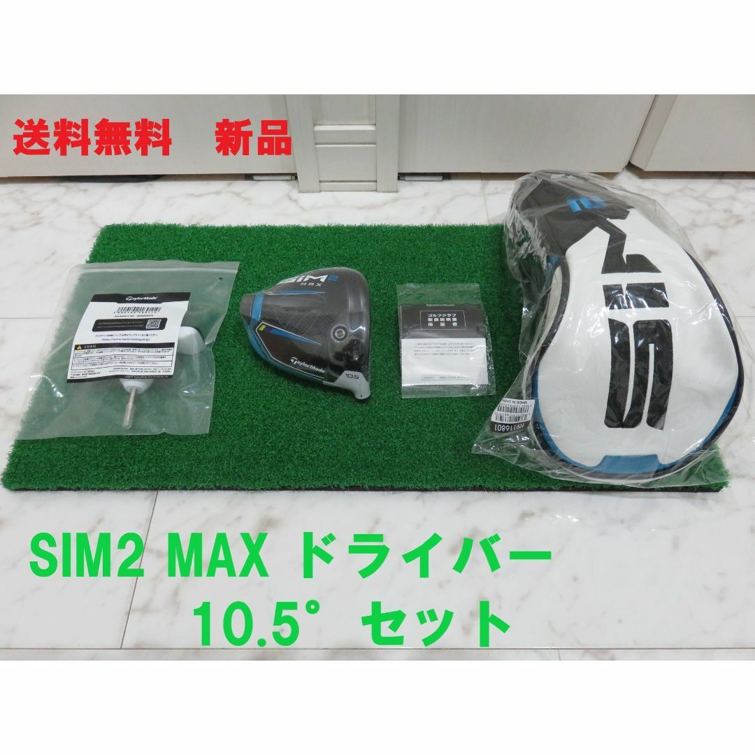 105°新品 10.5° テーラーメイド SIM2 MAX ヘッド＋付属品 ドライバー