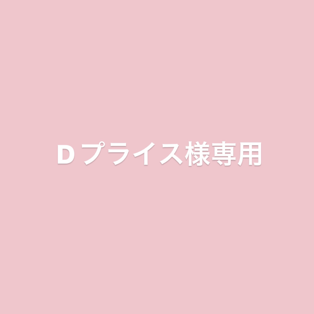 Dプライス様専用 | フリマアプリ ラクマ