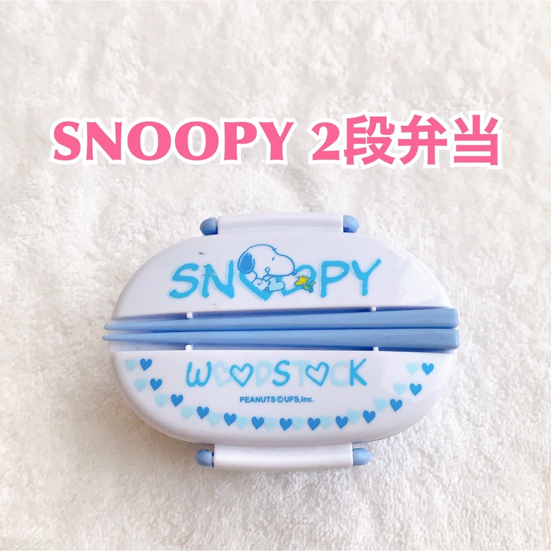 SNOOPY(スヌーピー)の【お弁当用品】SNOOPY スヌーピー　2段弁当　少量　キッズジュニアレディース インテリア/住まい/日用品のキッチン/食器(弁当用品)の商品写真