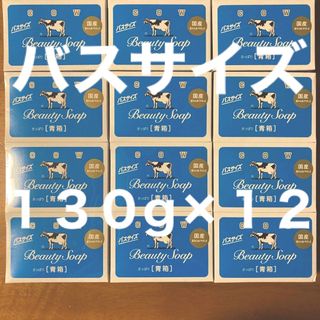 ギュウニュウセッケン(牛乳石鹸)の牛乳石鹸 青箱(さっぱり)  バスサイズ １３０g × １２個(ボディソープ/石鹸)