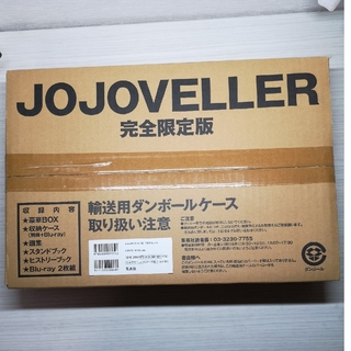 新品未開封　輸送箱未開封　ジョジョベラー　完全限定盤　JOJOVELLER本