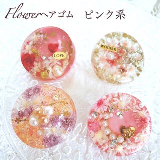 ヘアゴム　ピンク系　4個セット　レジン加工(ヘアゴム/シュシュ)