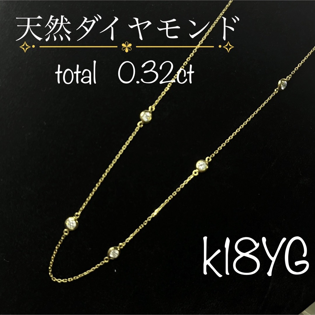k18イエローゴールド　ネックレス　天然ダイヤモンド0.32ct 覆輪