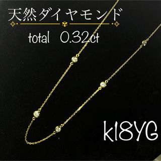 k18イエローゴールド　ネックレス　天然ダイヤモンド0.32ct 覆輪