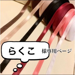 * *⑅るる୨୧⑅*さま専用ページ