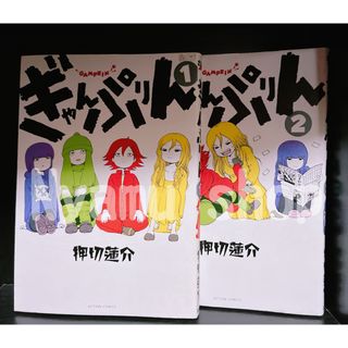 ぎゃんぷりん 漫画 全巻セット 押切蓮介(全巻セット)