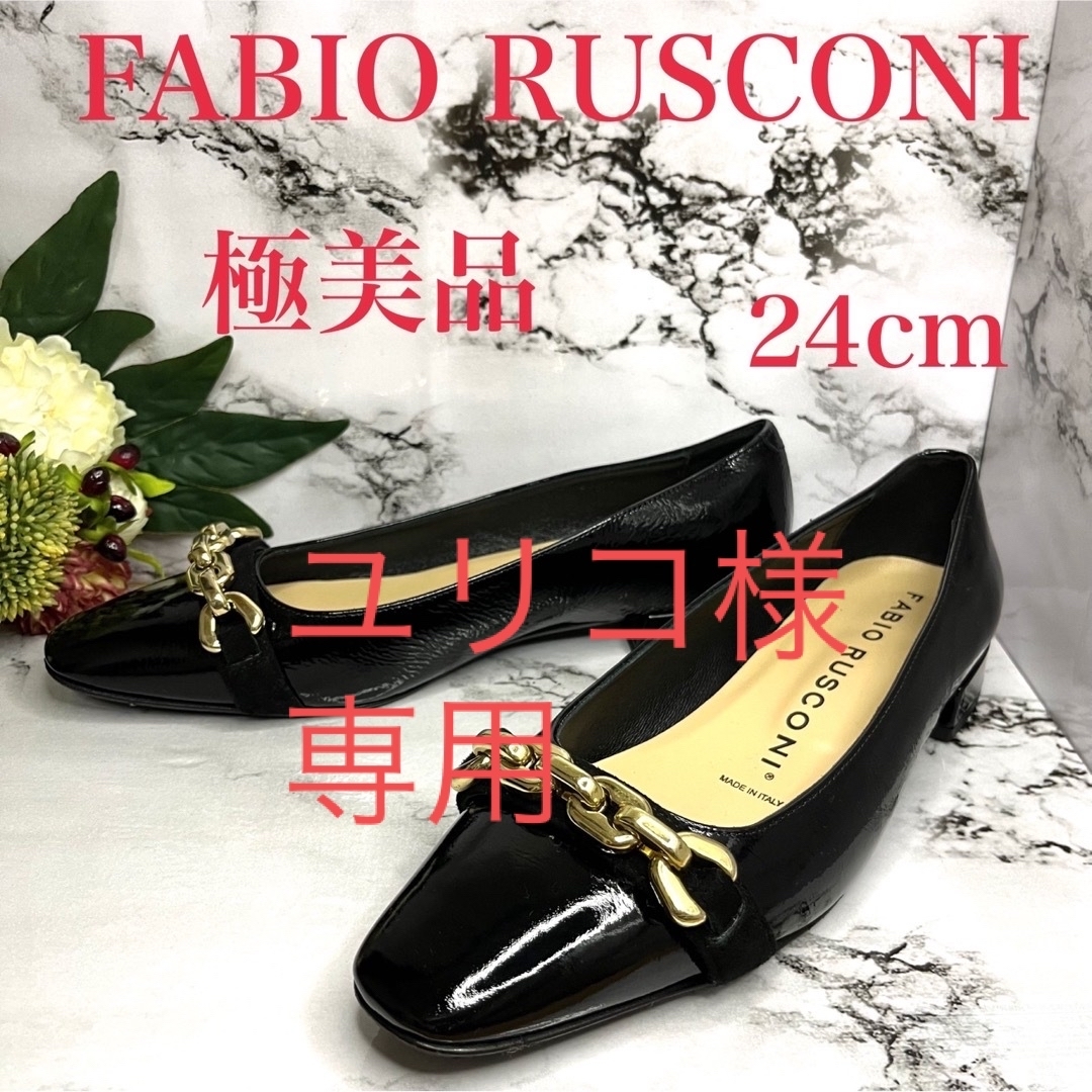 FABIO RUSCONI(ファビオルスコーニ)のユリコ様 ファビオルスコーニエナメルフラットパンプス　ゴールドチェーン　黒　24 レディースの靴/シューズ(ハイヒール/パンプス)の商品写真