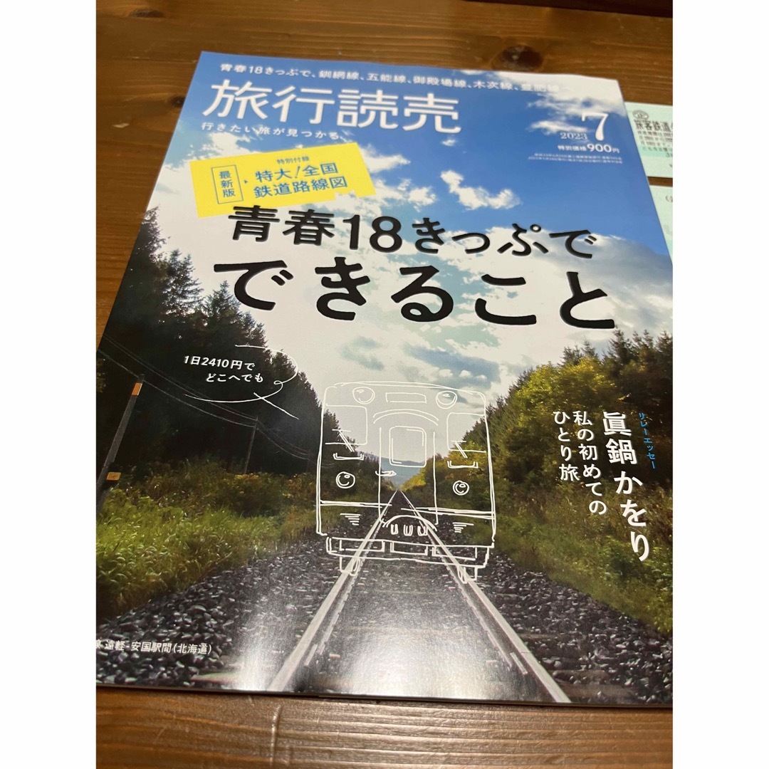 青春18きっぷ　2023夏　➕　旅行読売冊子付き 1